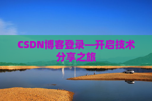 CSDN博客登录—开启技术分享之旅